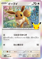 Carte Pokémon Japonaise Évoli 094/103 Sans rareté 30th Celebration