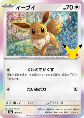 Carte Pokémon Japonaise Évoli 094/103 Sans rareté 30th Celebration