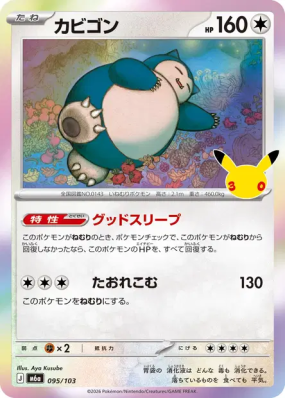 Carte Pokémon Japonaise Ronflex 095/103 Sans rareté 30th Celebration