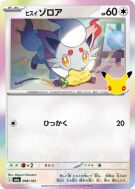 Carte Pokémon Japonaise Zorua de Hisui 098/103 Sans rareté 30th Celebration