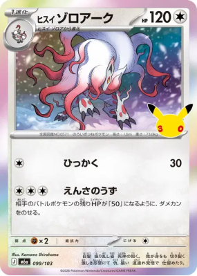 Carte Pokémon Japonaise Zoroark de Hisui 099/103 Sans rareté 30th Celebration