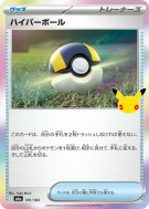 Carte Pokémon Japonaise Hyper Ball 101/103 Sans rareté 30th Celebration