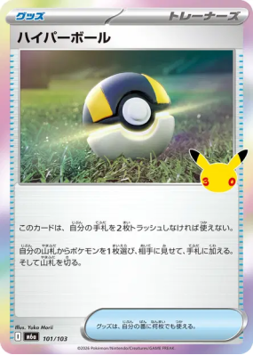 Carte Pokémon Japonaise Hyper Ball 101/103 Sans rareté 30th Celebration