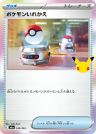 Carte Pokémon Japonaise Échange 103/103 Sans rareté 30th Celebration