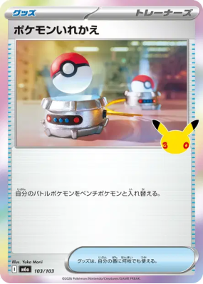 Carte Pokémon Japonaise Échange 103/103 Sans rareté 30th Celebration