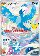 Carte Pokémon Japonaise Artikodin 107/103 AR 30th Celebration