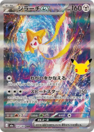 Carte Pokémon Japonaise Jirachi ex 132/103 SAR 30th Celebration