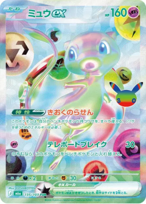 Carte Pokémon Japonaise Mew ex 135/103 FUR 30th Celebration