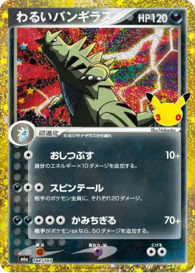 Carte Pokémon Japonaise Tyranocif Obscur 144/103 Sans rareté 30th Celebration