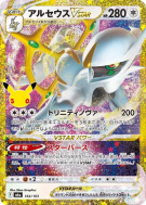 Carte Pokémon Japonaise Arceus-VSTAR 164/103 Sans rareté 30th Celebration