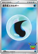 Carte Pokémon Japonaise Énergie Eau de Base WAT Sans rareté 30th Celebration