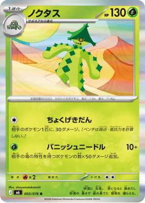 Cacturne 005/076 — Storm Emeralda — Carte Pokémon Japonaise