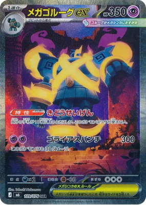 Méga-Golemastoc ex 109/076 — Storm Emeralda — Carte Pokémon Japonaise