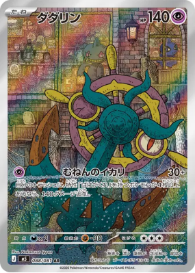 Sinistrail 088/081 — Abyss Eye — Carte Pokémon Japonaise