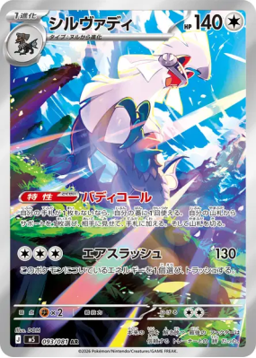 Silvallié 093/081 — Abyss Eye — Carte Pokémon Japonaise