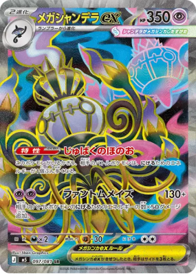 Méga-Lugulabre ex 097/081 — Abyss Eye — Carte Pokémon Japonaise