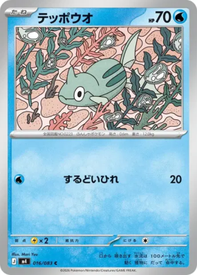 Rémoraid 016/083 — Ninja Spinner — Carte Pokémon Japonaise