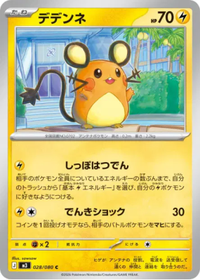 Dedenne 028/080 — Nihil Zero — Carte Pokémon Japonaise