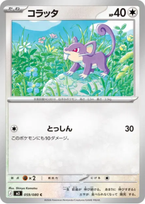 Rattata 059/080 — Nihil Zero — Carte Pokémon Japonaise