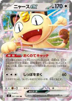 Miaouss ex 061/080 — Nihil Zero — Carte Pokémon Japonaise