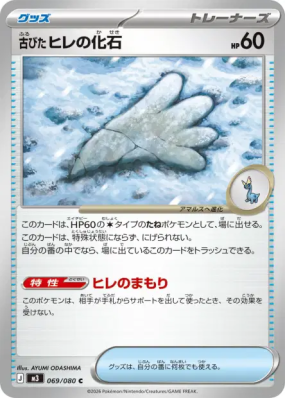 Fossile Nageoire Ancien 069/080 — Nihil Zero — Carte Pokémon Japonaise