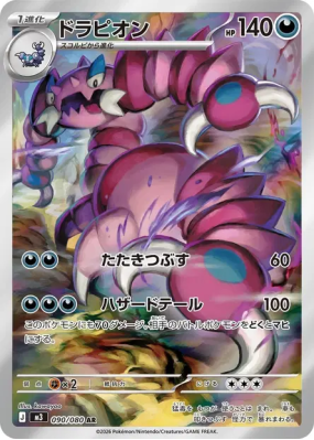 Drascore 090/080 — Nihil Zero — Carte Pokémon Japonaise