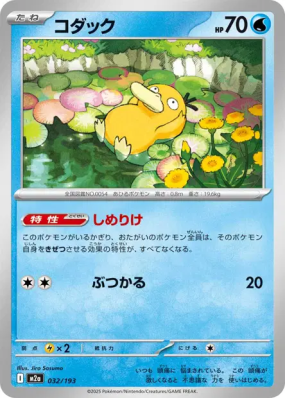Psykokwak 032/193 — MEGA Dream ex — Carte Pokémon Japonaise
