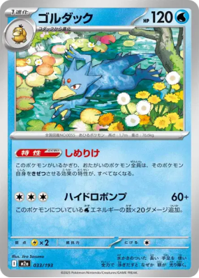 Akwakwak 033/193 — MEGA Dream ex — Carte Pokémon Japonaise
