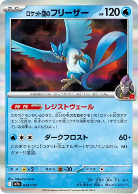 Artikodin de la Team Rocket 034/193 — MEGA Dream ex — Carte Pokémon Ja