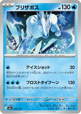 Blizzeval 042/193 — MEGA Dream ex — Carte Pokémon Japonaise