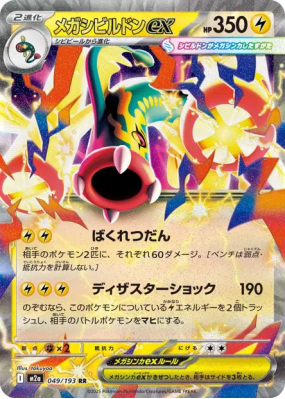 Méga-Ohmassacre ex 049/193 — MEGA Dream ex — Carte Pokémon Japonaise