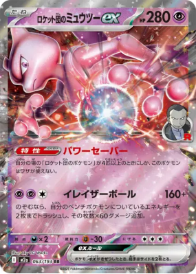 Mewtwo ex de la Team Rocket 063/193 — MEGA Dream ex — Carte Pokémon Ja
