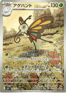 Charmillon 194/193 — MEGA Dream ex — Carte Pokémon Japonaise