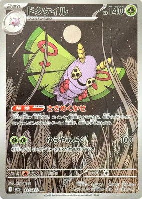 Papinox 195/193 — MEGA Dream ex — Carte Pokémon Japonaise