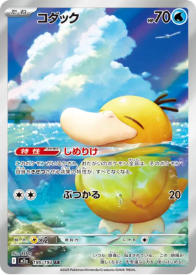 Psykokwak 199/193 — MEGA Dream ex — Carte Pokémon Japonaise