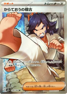 Entraînement de Karatéka 220/193 — MEGA Dream ex — Carte Pokémon Japon