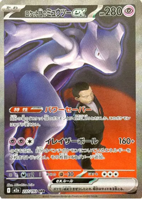 Mewtwo ex de la Team Rocket 237/193 — MEGA Dream ex — Carte Pokémon Ja