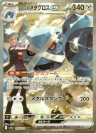 Métalosse ex de Pierre 245/193 — MEGA Dream ex — Carte Pokémon Japonai