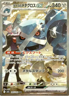 Métalosse ex de Pierre 245/193 — MEGA Dream ex — Carte Pokémon Japonai