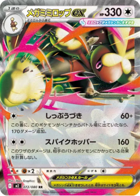 Méga-Lockpin ex 072/080 — Inferno X — Carte Pokémon Japonaise