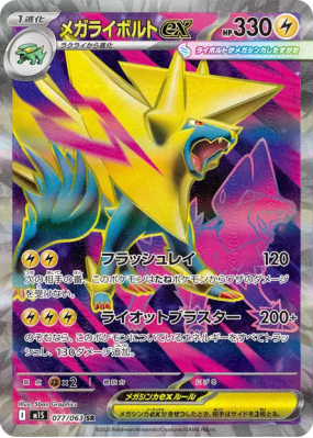 Méga-Élecsprint ex 077/063 — Mega Symphonia — Carte Pokémon Japonaise