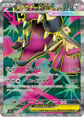 Méga-Mysdibule ex 080/063 — Mega Brave — Carte Pokémon Japonaise