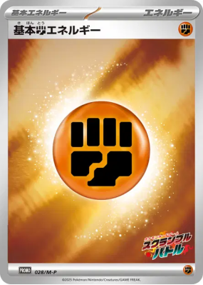 Énergie Combat de base 028/M-P — M-P Promotional — Carte Pokémon Japon