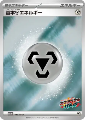 Énergie Métal de base 030/M-P — M-P Promotional — Carte Pokémon Japona