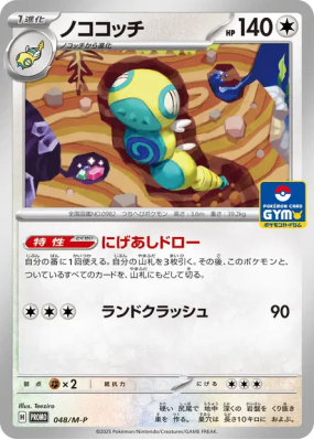 Insolourdo 048/M-P — M-P Promotional — Carte Pokémon Japonaise