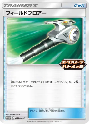 Nettoyage de Terrain 061/M-P — M-P Promotional — Carte Pokémon Japonai