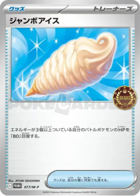 Glace Géante 077/M-P — M-P Promotional — Carte Pokémon Japonaise