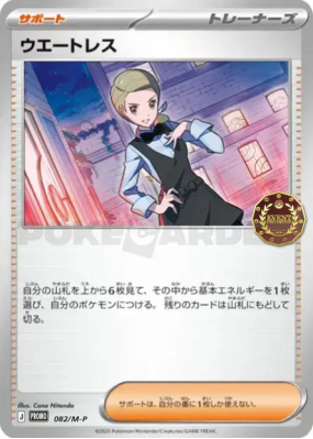 Serveuse 082/M-P — M-P Promotional — Carte Pokémon Japonaise