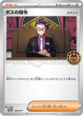 Ordres du Boss Corvault 084/M-P — M-P Promotional — Carte Pokémon Japo