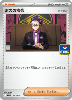 Ordres du Boss Corvault 144/M-P — M-P Promotional — Carte Pokémon Japo